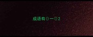 成语有一