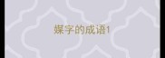 媒字的成语