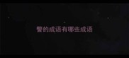 警的成语有哪些成语