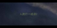 人跑打一成语