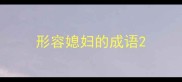 形容媳妇的成语