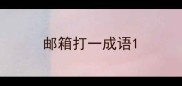 邮箱打一成语
