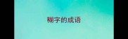 糊字的成语