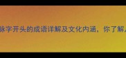 10个以脉字开头的成语详解及文化内涵你了解几个