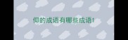 仰的成语有哪些成语