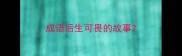 成语后生可畏的故事