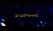 返字成语开头的成语