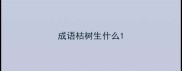 成语枯树生什么