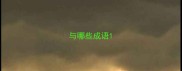 与哪些成语