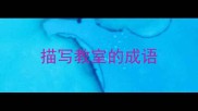 描写教室的成语