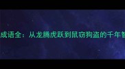龙鼠成语全从龙腾虎跃到鼠窃狗盗的千年智慧