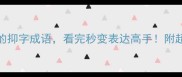 10个必背的抑字成语看完秒变表达高手附超全学习攻略