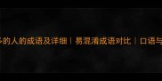 10个形容话多的人的成语及详细易混淆成语对比口语与书面语差异