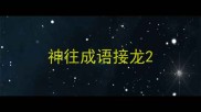 神往成语接龙