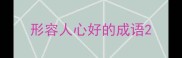 形容人心好的成语