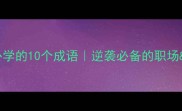 风雨开头必学的10个成语逆袭必备的职场人生开篇金句