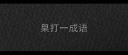 臬打一成语