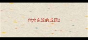 付水东流的成语