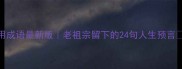 八字命理常用成语最新版老祖宗留下的24句人生预言必备避坑指南