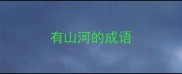 有山河的成语