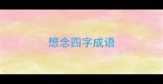 想念四字成语