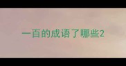 一百的成语了哪些