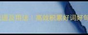 10个形容争气的成语及用法高效积累好词好句学生家长必备
