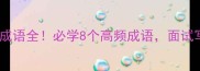 带两个风字的成语全必学8个高频成语面试写作直接封神