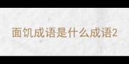 面饥成语是什么成语