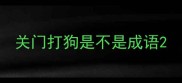 关门打狗是不是成语