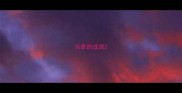 头晕的成语