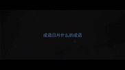 成语日月什么的成语