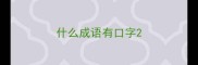 什么成语有口字