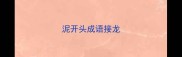 泥开头成语接龙
