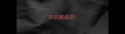 关羽猜成语