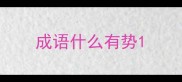 成语什么有势