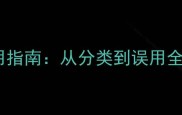 高频成语使用指南从分类到误用全实用手册