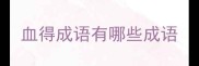 血得成语有哪些成语