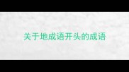 关于地成语开头的成语