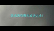 唇成语有哪些成语大全
