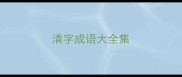 清字成语大全集