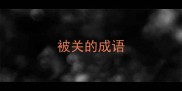 被关的成语