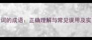 一面之词的成语正确理解与常见误用及实用指南