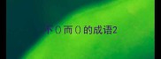 不而的成语