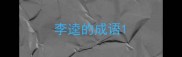 李逵的成语
