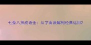 七歪八扭成语全从字面误解到经典运用