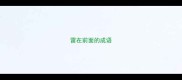 雷在前面的成语