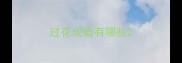 过花成语有哪些