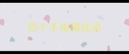四个手指猜成语