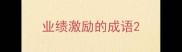 业绩激励的成语